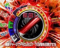 プロジェクトTK　震撃チャレンジ