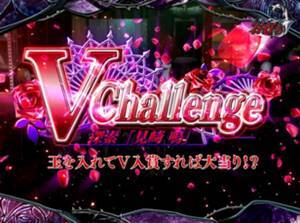 アナザー　V Challenge