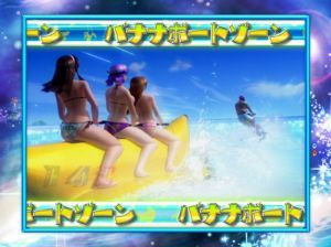 CR DEAD OR ALIVE XTREME　バナナボートゾーン