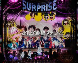 CR AKB48-3 誇りの丘　劇場ステージ