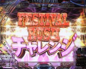 ぱちんこAKB48 ワン・ツー・スリー!! フェスティバル FESTIVAL RUSHチャレンジ