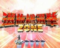 ぱちんこAKB48 ワン・ツー・スリー!! フェスティバル 選抜総選挙ZONE
