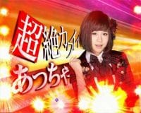 ぱちんこAKB48 ワン・ツー・スリー!! フェスティバル 超絶カットイン