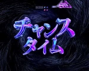 P貞子3D2～呪われた12時間～ チャンスタイム